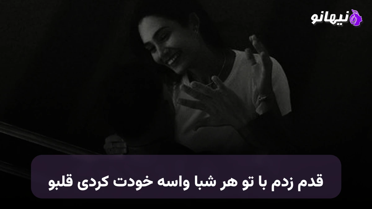 دانلود آهنگ مینل من و تو ; قدم زدم با تو هر شبا واسه خودت کردی قلبمو 